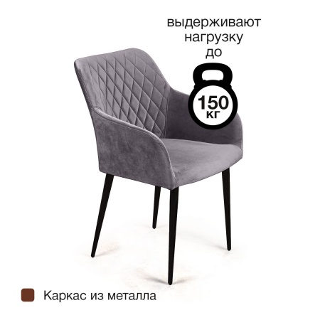 Стул с подлокотниками Роберт, комплект (4шт), бархат серый 27