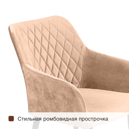 Стул с подлокотниками Роберт, комплект (4шт), бархат бежевый 5