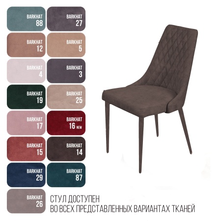Стул Коннор люкс, бархат антрацит 14/конус