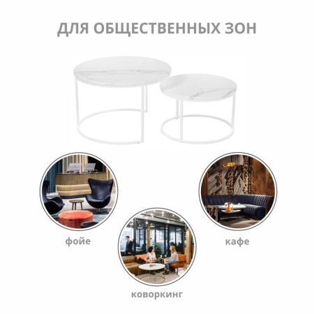 Набор кофейных столиков Tango белый мрамор с белыми ножками, 2шт в магазине «На диване» в Чехове  — Выгодная цена