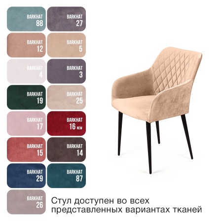 Стул с подлокотниками Роберт, комплект (4шт), бархат бежевый 5