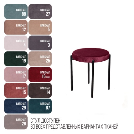Табурет мягкий Мейсон, бархат винно-красный 16